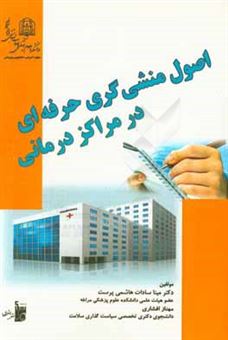 کتاب-اصول-منشی-گری-حرفه-ای-در-مراکز-درمانی-اثر-مهناز-افشاری