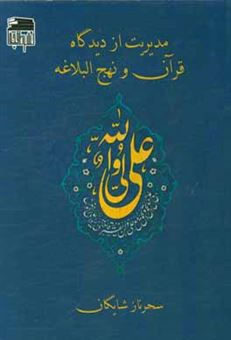 کتاب-مدیریت-از-دیدگاه-قرآن-و-نهج-البلاغه-اثر-سحرناز-شایگان