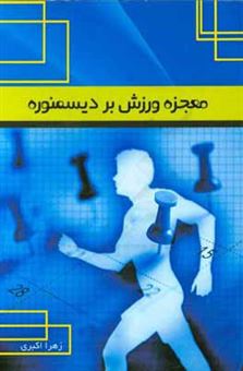 کتاب-معجزه-ورزش-بر-دیسمنوره-اثر-زهرا-اکبری