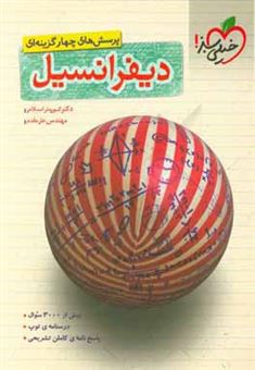 کتاب-پرسش-های-چهارگزینه-ای-دیفرانسیل-اثر-کورش-اسلامی