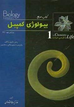 کتاب-کتاب-مرجع-بیولوژی-کمپبل-شیمی-حیات-اثر-جان-ریس