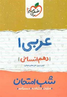 کتاب-عربی-1-شب-امتحان-دهم-انسانی-اثر-گودرز-سروی