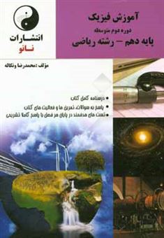 کتاب-آموزش-فیزیک-دوره-دوم-متوسطه-پایه-دهم-رشته-ریاضی-شامل-درسنامه-کامل-کتاب-اثر-محمدرضا-ونکاله