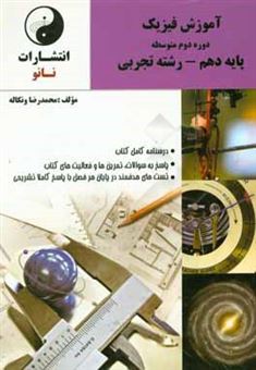 کتاب-آموزش-فیزیک-دوره-دوم-متوسطه-پایه-دهم-رشته-تجربی-شامل-درسنامه-کامل-کتاب-اثر-محمدرضا-ونکاله