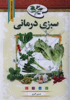 کتاب-سبزی-درمانی-اثر-حسین-اکبری