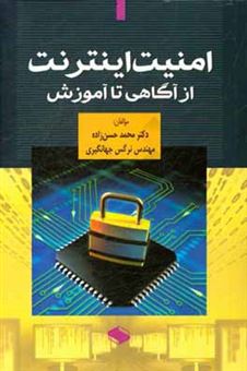 کتاب-امنیت-اینترنت-از-آگاهی-تا-آموزش-اثر-محمد-حسن-زاده