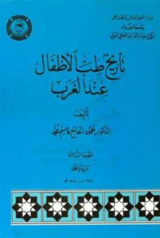 کتاب-تاریخ-طب-الاطفال-عند-العرب-اثر-محمودحاج-قاسم-محمد