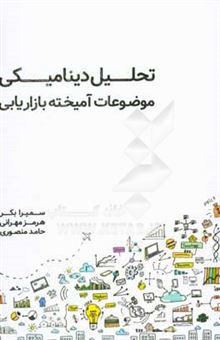 کتاب-تحلیل-دینامیکی-موضوعات-استراتژیک-آموخته-بازاریابی-اثر-حامد-منصوری