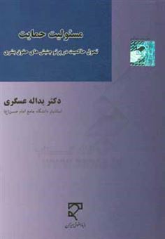 کتاب-مسئولیت-حمایت-تحول-حاکمیت-در-پرتو-جنبش-های-حقوق-بشری-اثر-یدالله-عسگری