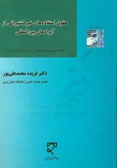 کتاب-حقوق-استفاده-های-غیرکشتیرانی-از-آبراه-های-بین-المللی-مطالعه-موردی-رودخانه-های-مرزی-و-مشترک-ایران-اثر-فریده-محمدعلی-پور