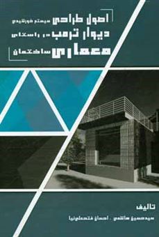 کتاب-اصول-طراحی-سیستم-خورشیدی-دیوار-ترمب-در-راستای-معماری-ساختمان-اثر-سیدحسین-هاشمی