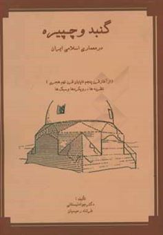 کتاب-گنبد-و-چپیره-در-معماری-اسلامی-ایران-از-آغاز-قرن-پنجم-تا-پایان-قرن-نهم-هجری-نظریه-ها-رویکردها-و-سبک-ها-اثر-جواد-نیستانی