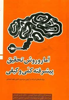 کتاب-آمار-و-روش-تحقیق-پیشرفته-کمی-و-کیفی-اثر-سینا-احمدی