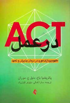 کتاب-act-در-عمل-مفهوم-پردازی-مورد-در-درمان-پذیرش-و-تعهد-اثر-دنیل-ج-موران