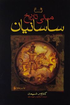 کتاب-مبانی-تاریخ-ساسانیان-اثر-کلاوس-شیپمان