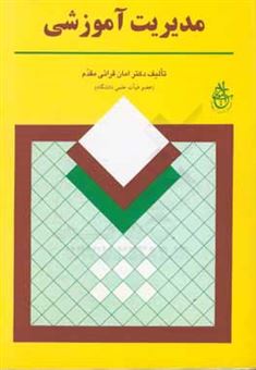 کتاب-مدیریت-آموزشی-اثر-امان-الله-قرایی-مقدم