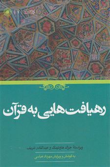 کتاب-رهیافت-هایی-به-قرآن-اثر-جرالد-هاوتینک