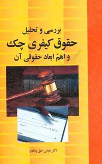 کتاب-بررسی-و-تحلیل-حقوق-کیفری-چک-و-اهم-ابعاد-حقوقی-آن-اثر-عباس-حق-پناهان