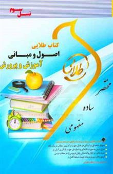 کتاب-کتاب-طلایی-اصول-و-مبانی-آموزش-و-پرورش-نسل-سوم-ویژه-دانشجویان-دانشگاههای-سراسر-کشور