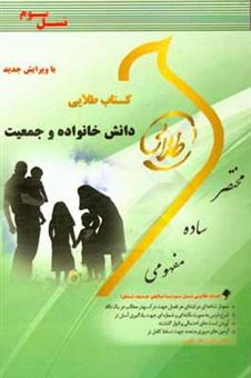 کتاب-کتاب-طلایی-دانش-خانواده-و-جمعیت-نسل-سوم-ویژه-دانشجویان-دانشگاه-های-سراسر-کشور