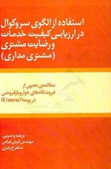 کتاب-استفاده-از-الگوی-سروکوال-در-ارزیابی-کیفیت-خدمات-و-رضایت-مشتری-مشتری-مداری-مطالعه-تجربی-از-فروشگاه-های-خواربار-فروشی-در-یومه-آ-umea-اثر-کینگانگ-آن-ده-دانیل