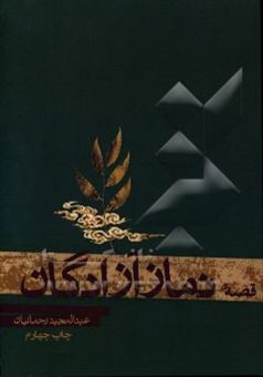 کتاب-قصه-ی-نماز-آزادگان-اثر-عبدالمجید-رحمانیان