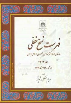 کتاب-فهرست-نسخ-خطی-سازمان-اسناد-و-کتابخانه-ملی-جمهوری-اسلامی-ایران-از-شماره-6293-تا-6440-اثر-مریم-تفضلی-شادپور