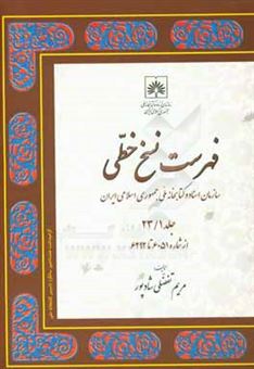 کتاب-فهرست-نسخ-خطی-سازمان-اسناد-و-کتابخانه-ملی-جمهوری-اسلامی-ایران-از-شماره-6051-تا-6292-اثر-مریم-تفضلی-شادپور