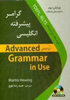 کتاب-گرامر-پیشرفته-زبان-انگلیسی-اثر-مارتین-هوینگز