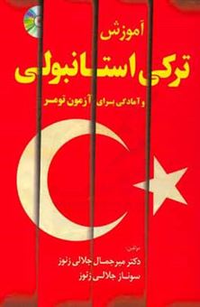 کتاب-آموزش-ترکی-استانبولی-اثر-میرجمال-جلالی-زنوز
