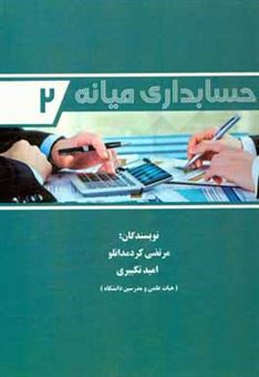 کتاب-حسابداری-میانه-2-اثر-مرتضی-کردمدانلو