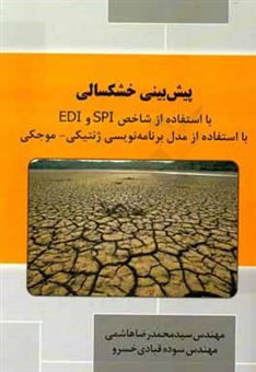 کتاب-پیش-بینی-خشکسالی-با-استفاده-از-شاخص-spi-و-edi-با-استفاده-از-مدل-برنامه-نویسی-ژنتیکی-موجکی-اثر-سیدمحمدرضا-هاشمی