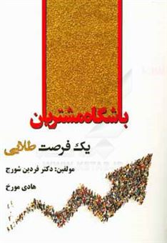 کتاب-باشگاه-مشتریان-یک-فرصت-طلایی-اثر-فردین-شورج