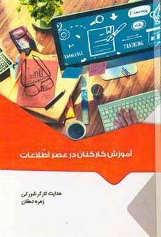 کتاب-آموزش-کارکنان-در-عصر-اطلاعات-اثر-زهره-دهقان