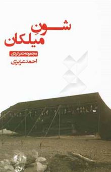کتاب-شون-میلکان-اثر-احمد-عزیزی