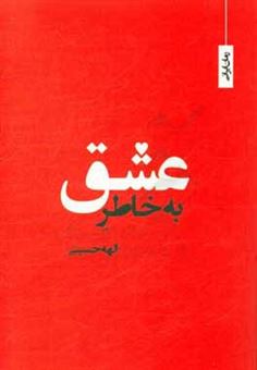کتاب-به-خاطر-عشق-اثر-سیده-الهه-حسینی