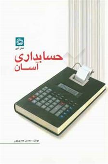 کتاب-حسابداری-آسان