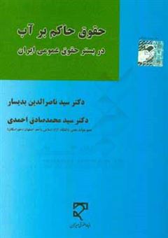 کتاب-حقوق-حاکم-بر-آب-در-بستر-حقوق-عمومی-ایران-اثر-ناصر-بدیسار