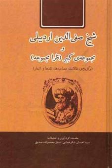 کتاب-شیخ-صفی-الدین-اردبیلی-و-مجموعه-ی-کبیر-قارا-مجموعه-برگزیده-ی-مقالات-مصاحبه-ها-نقدها-و-اشعار