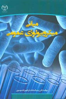 کتاب-مبانی-میکروبیولوژی-عمومی-اثر-زینب-السادات-ابراهیم-زاده-موسوی