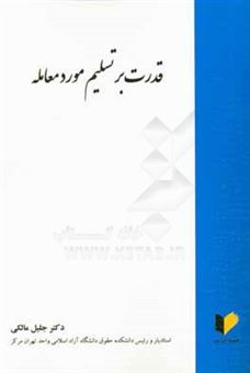 کتاب-قدرت-بر-تسلیم-مورد-معامله-اثر-جلیل-مالکی