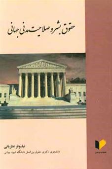 کتاب-حقوق-بشر-و-صلاحیت-مدنی-جهانی-اثر-نیلوفر-نظریانی