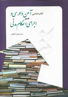 کتاب-کتاب-شناسی-آیین-دادرسی-و-اجرای-احکام-مدنی-اثر-سیدمهدی-کاظمی