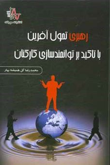 کتاب-رهبری-تحول-آفرین-با-تاکید-بر-توانمندسازی-کارکنان-اثر-محمدرضا-گل-همیشه-بهار