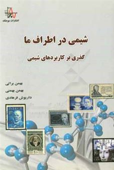 کتاب-شیمی-در-اطراف-ما-گذری-بر-کاربردهای-شیمی-اثر-بهمن-بهمنی