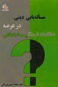 کتاب-مساله-یابی-دینی-در-عرصه-مطالعات-فرهنگی-اجتماعی-اثر-محمدحسین-پوریانی
