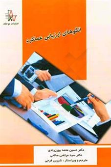 کتاب-الگوهای-ارزیابی-عملکرد-اثر-حسین-محمدپورزندی