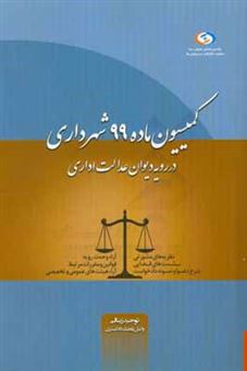 کتاب-کمیسیون-ماده-99-شهرداری-در-رویه-دیوان-عدالت-اداری-اثر-توحید-زینالی