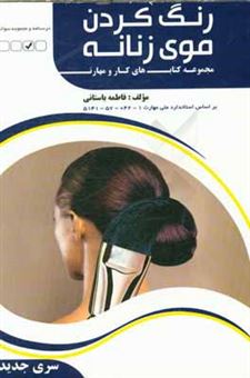 کتاب-تست-رنگ-کردن-موی-زنانه-اثر-خدیجه-حسینی