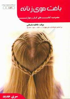 کتاب-بافت-موی-زنانه-اثر-فاطمه-سادات-باستانی